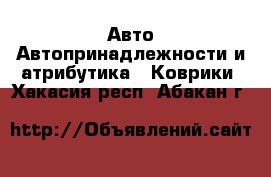 Авто Автопринадлежности и атрибутика - Коврики. Хакасия респ.,Абакан г.